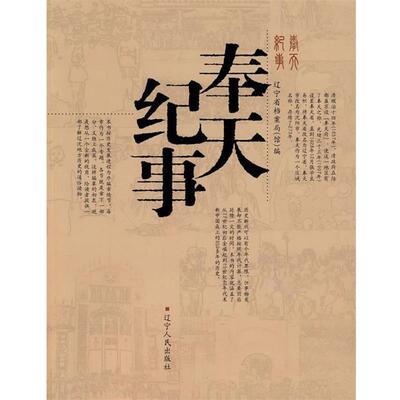 【正版书】 奉天纪事 辽宁省档案局(馆) 编 辽宁人民出版社