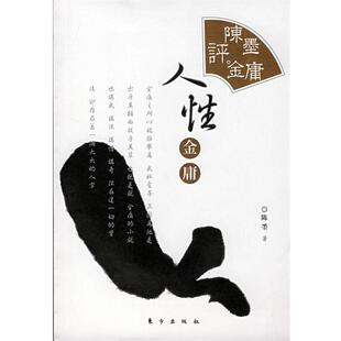 人性金庸 陈墨评金庸 陈墨 正版