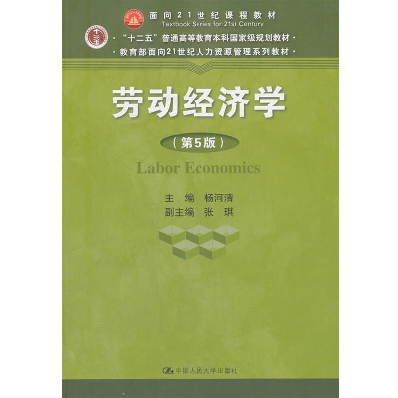 【正版】劳动经济学（第5版）【单本】 杨河清