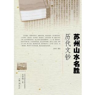 【正版】苏州山水名胜历代文钞 王稼句