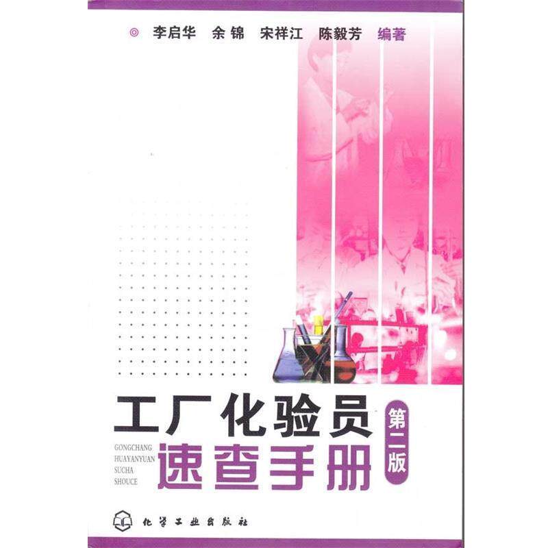 【正版书】 工厂化验员速查手册 李启华等 著 化学工业出版社