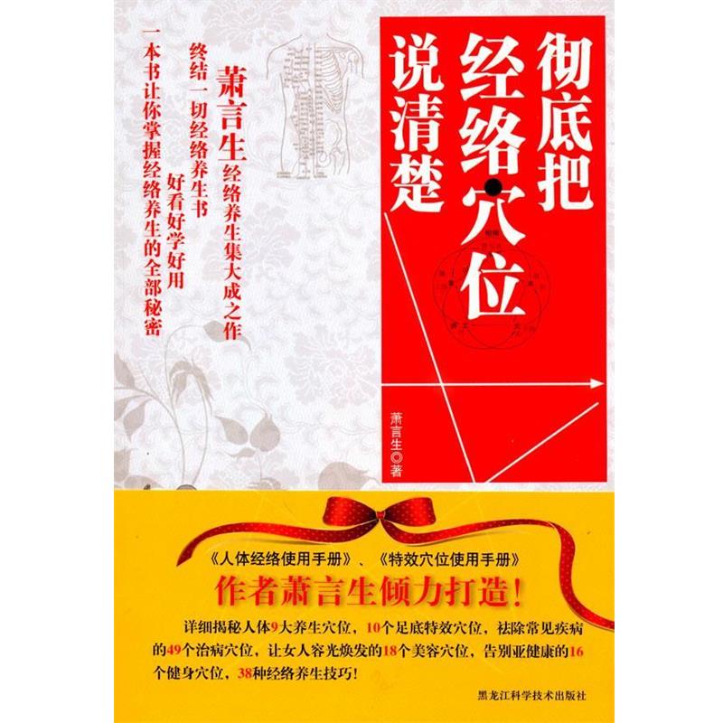 【正版书】 把经络穴位说清楚 萧言生 著 黑龙江科学技术出版社