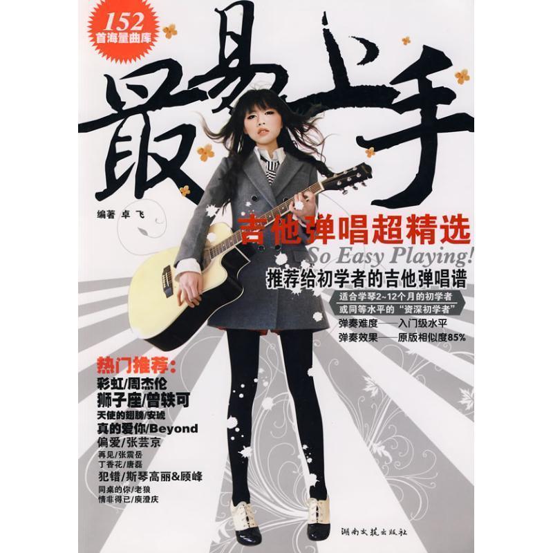 【正版书】 易上手:吉他弹唱超精选 卓飞 编著 湖南文艺出版社