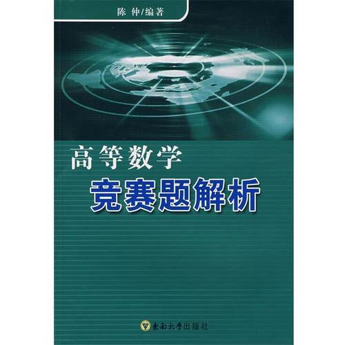 【正版】高等数学竞赛题解析 陈仲