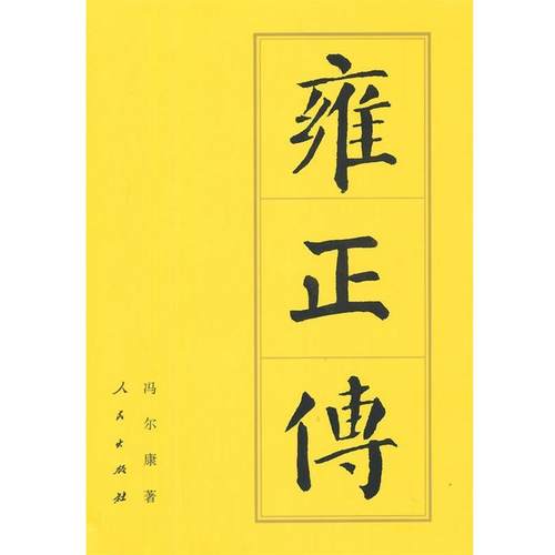 【正版】雍正传 冯尔康