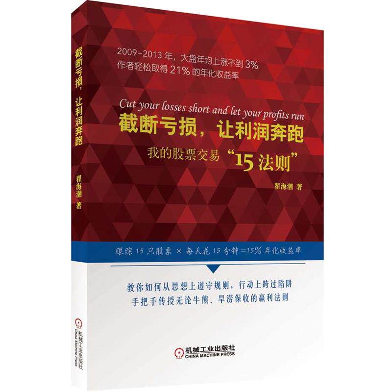 【正版书】 截断亏损，让利润奔跑 我的股票交易“15法则” 翟海潮 机械工业出版社