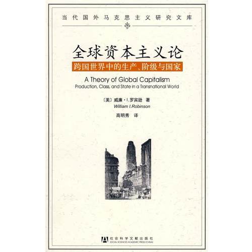 【正版】资本主义论 跨国世界中的生产、阶级与国家 [美]罗宾逊；