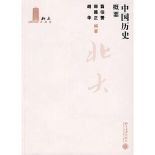 【正版现货】中国历史概要 翦伯赞