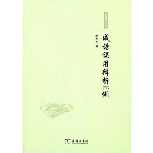 【正版】成语误用辨析200例 赵丕杰