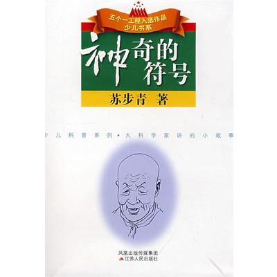 【正版】神奇的符号 大科学家讲的小故事 苏步青