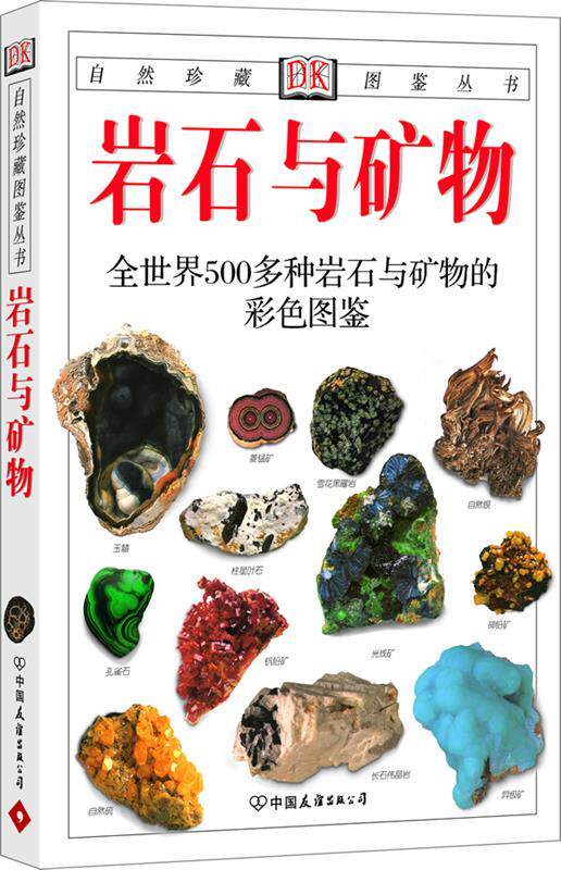 【正版现货】岩石与矿物-全世界500多种岩石与矿物的彩色图鉴 [英]佩兰特；谷祖纲