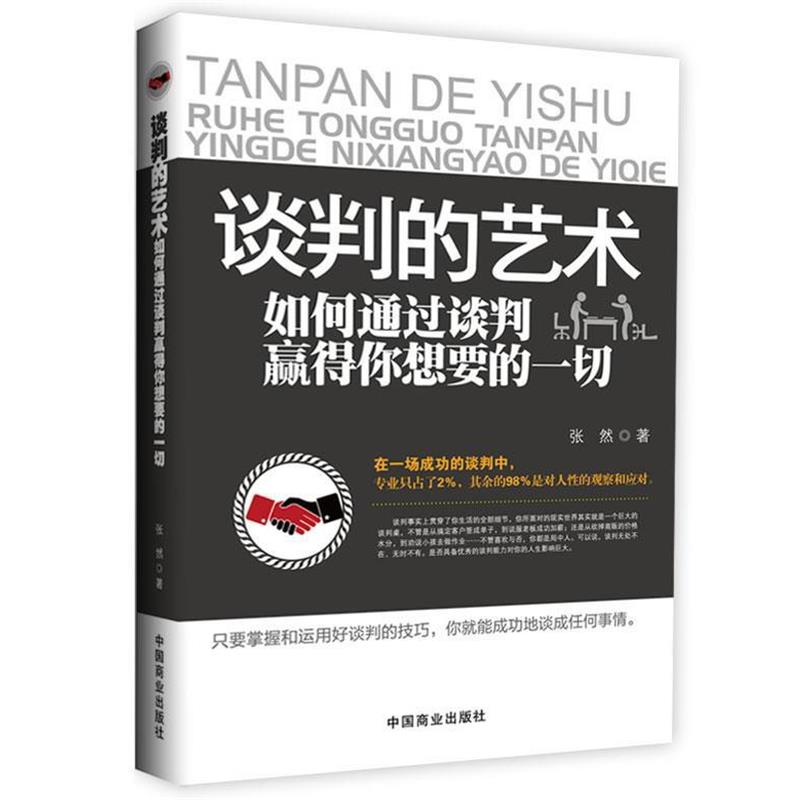 【正版】谈判的艺术 如何通过谈判赢得你想要的一切 张然