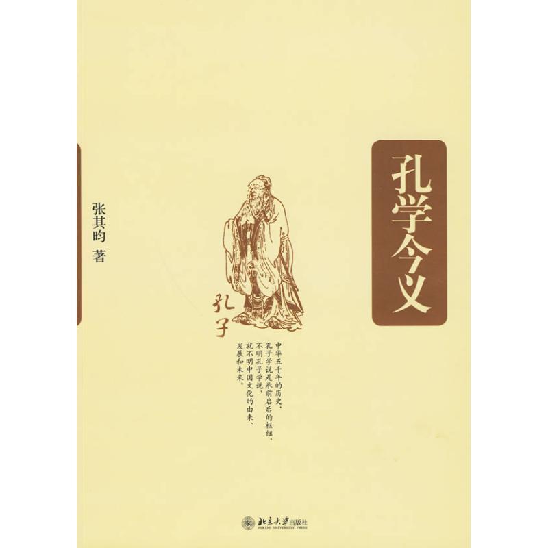 【正版】培文书系 文化论丛 孔学今义 张其昀