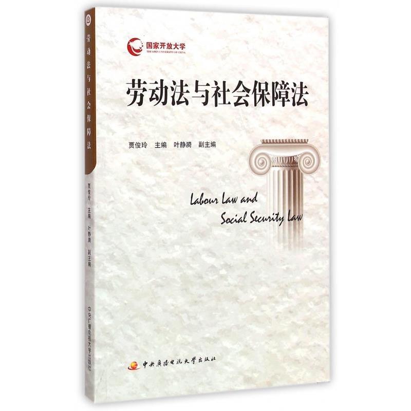 【正版】劳动法与社会保障法 贾俊玲