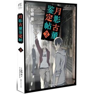 【正版】月影古董鉴定帖 3 谷崎泉；宝井理人
