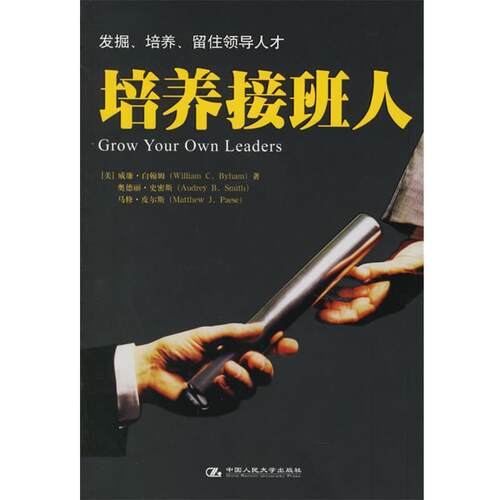 【正版书】 培养接班人 (美)白翰姆　等著,费书东　等译 中国人民大学出版社
