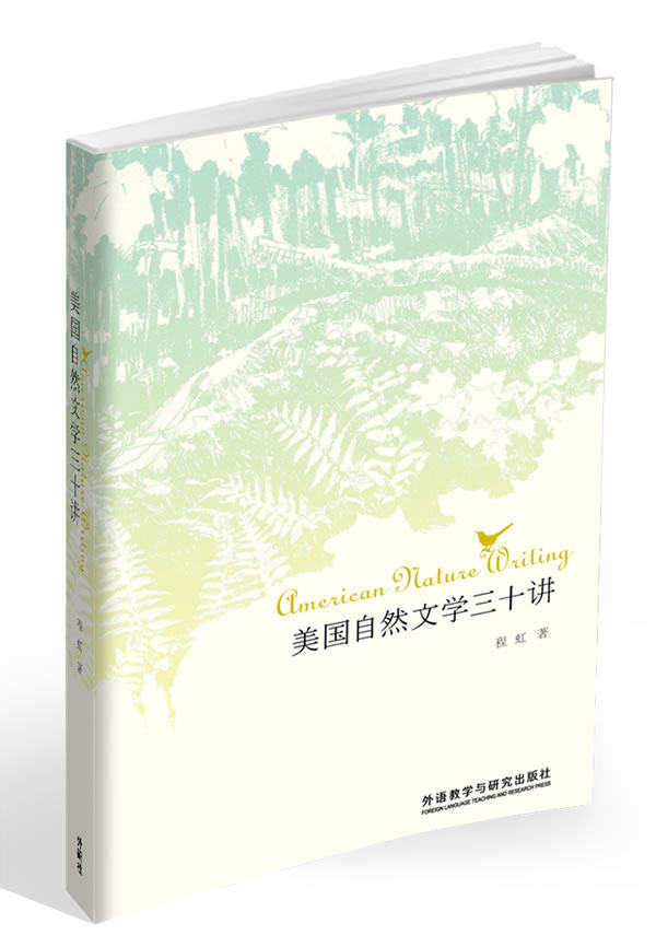 【正版】美国自然文学三十讲 程虹属于什么档次？