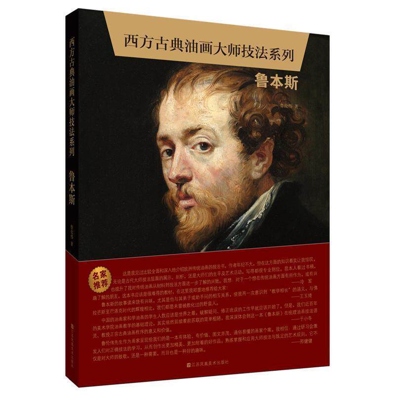 【正版书】 西方古典油画大师技法系列-鲁本斯 鲁伦伟 江苏凤凰美术出版社