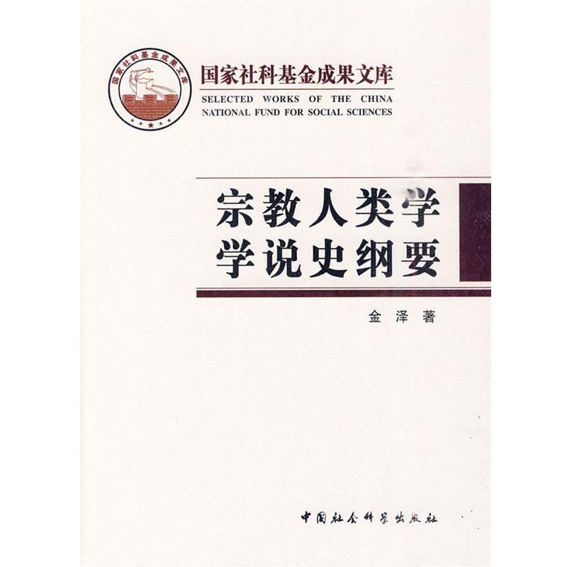 【正版】宗教人类学学说史纲要 金泽