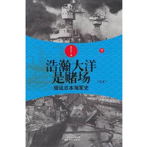【正版书】浩瀚大洋是赌场(下)-细说日海军史 俞天任