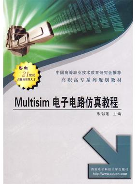 【正版】Multisim电子电路仿真教程 高职高专系列规划教材 朱彩莲