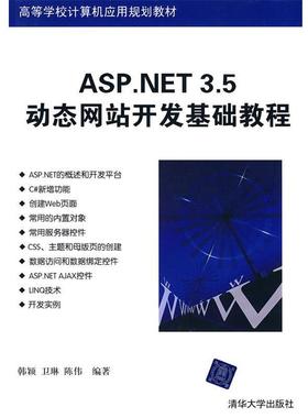 【正版】ASPNET 35站开发基础教程 韩颖、卫琳、陈伟