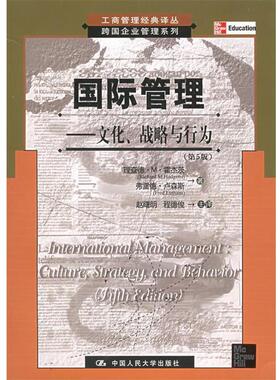【正版书】 国际管理：文化、战略与行动 理查德·M·霍杰茨 中国人民大学出版社
