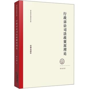 【正版现货】行政诉讼司法政策原理论 李大勇