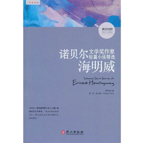 【正版】诺贝尔文学奖作家短篇小说精选 海明威（英汉对照） [美]海明威（Ern