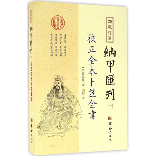 【正版书】 四库存目纳甲汇刊 姚际隆 著,郑同 校 华龄出版社