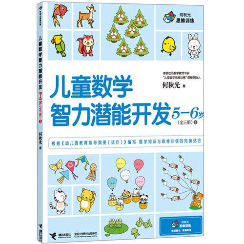 【正版现货】何秋光思维训练 儿童数学智力潜能开发5 6岁3