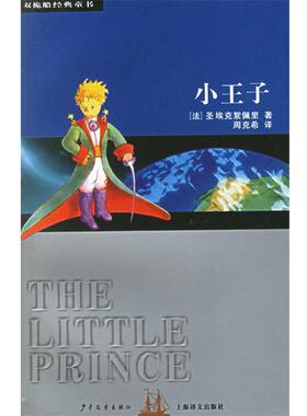 【正版书】 小王子-双桅船经典童书 (法)圣埃克絮佩里(Exupery,S.) 著,周克希 译 少年儿童出版社