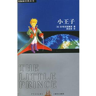 【正版书】 小王子-双桅船经典童书 (法)圣埃克絮佩里(Exupery,S.) 著,周克希 译 少年儿童出版社
