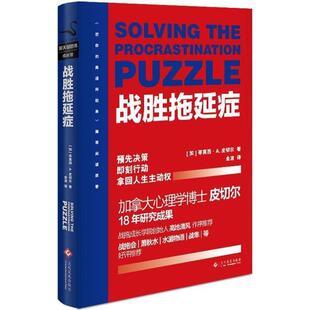 【正版书】 战胜拖延症 金波 译 文化发展出版社