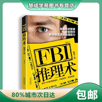 【正版】FBI推理术美国联邦警察破案精华帮你提高逻辑推理能力(畅销崔明磊