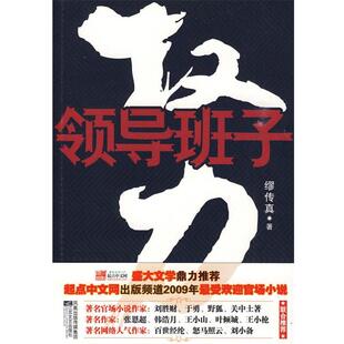 【正版书】 权力:领导班子 缪传真　著 江苏文艺出版社