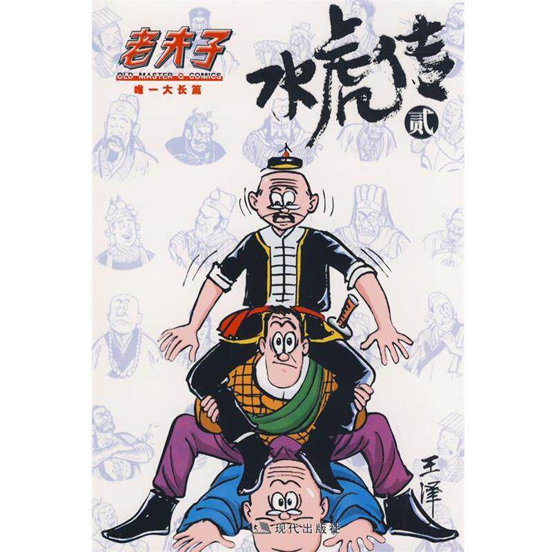 【正版书】 老夫子·水虎传2 王泽　绘 现代出版社