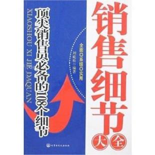 【正版书】 销售细节大全:销售员的108个细节 刘屹松 著 内蒙古文化出版社