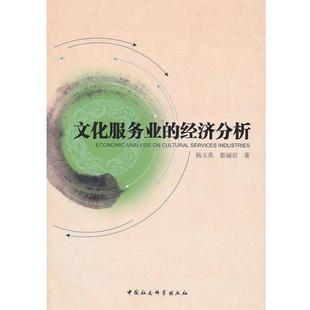 【正版书】 文化服务业的经济分析 杨玉英,郭丽岩 著 中国社会科学出版社