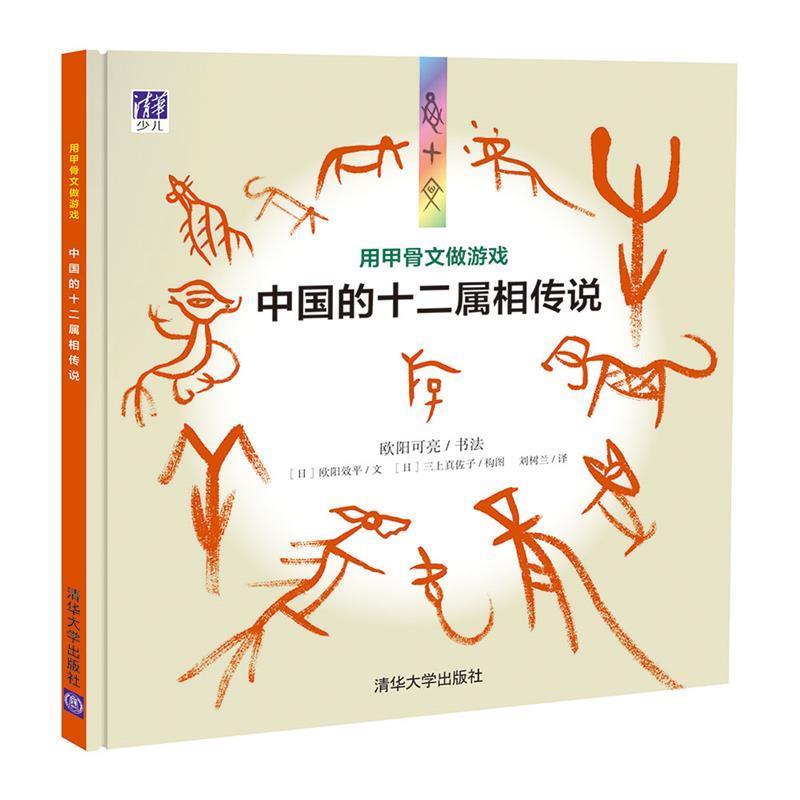 【正版书】 用甲骨文做游戏-中国的十二属相传说 欧阳可亮 书法,[日] 欧阳效平 文,[日] 三上真佐子 清华大学出版社