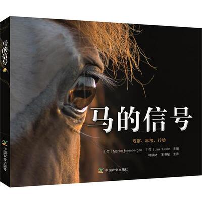 【正版书】 马的信号 [荷]门克·斯坦伯根（MenkeSteenbergen）,[荷]Jan 中国农业出版社