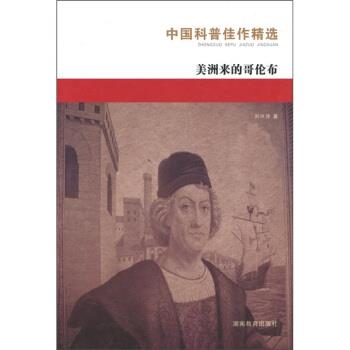 【正版】美洲来的哥伦布 刘兴诗