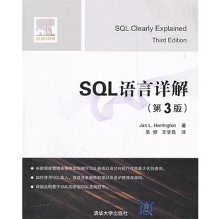 正版 哈灵顿 SQL语言详解 美 Jan 第3版