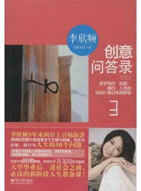 【正版书】 创意问答录-创意天龙八部-3 李欣频　著 电子工业出版社