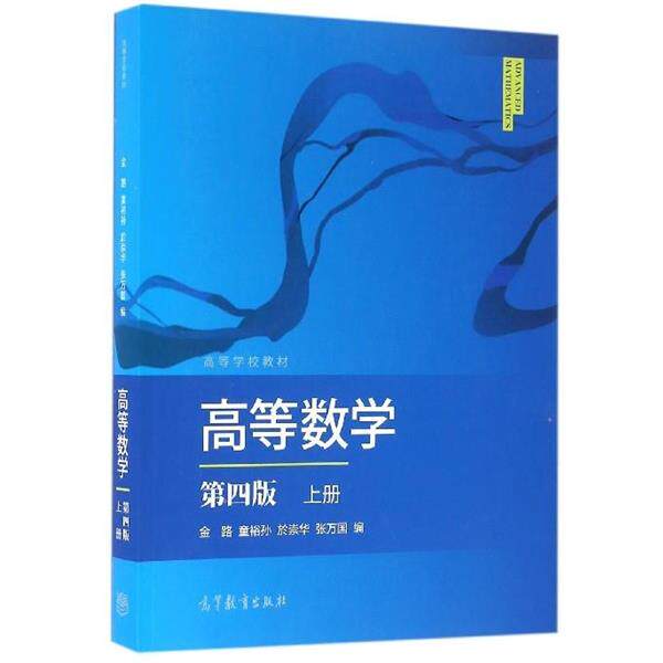 【正版书】 高等数学-上册-第四版 金路,童裕孙,於崇华 等 编 高教