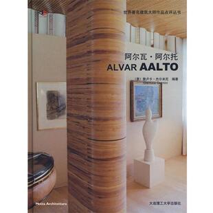 【正版书】 阿尔瓦·阿尔托 (意)杰尔米尼 编著,王宝泉 译 大连理工大学出版社