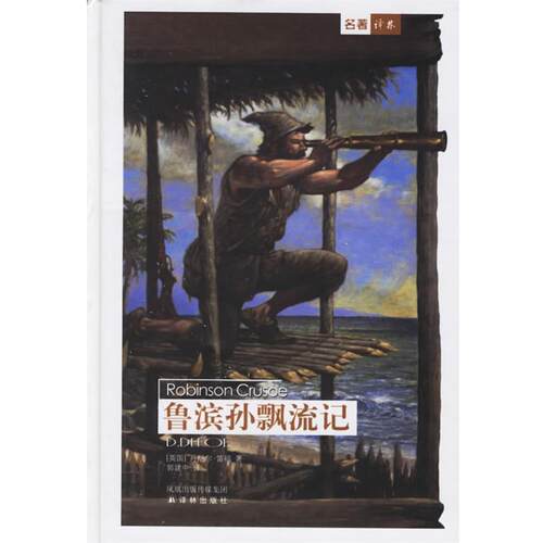 【正版书】 鲁滨孙飘流记 (英)笛福(Defoe,D.) 著,郭建中 译 译林出版社