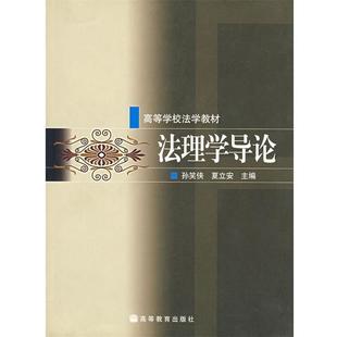 孙笑侠 法理学导论 夏立安 正版