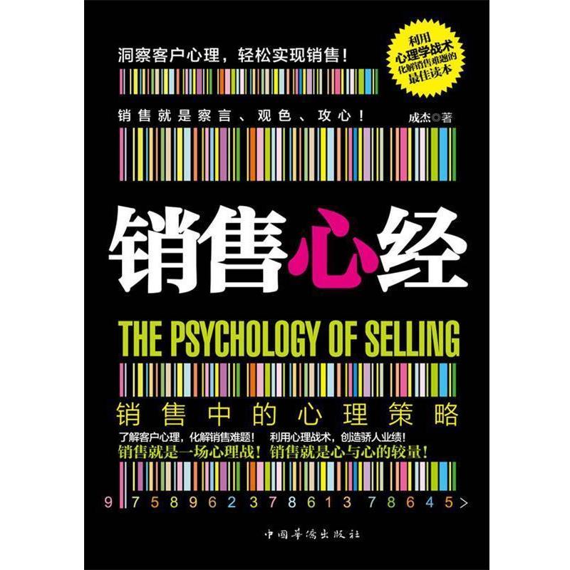 【正版书】 销售心经 成杰　著 中国华侨出版社图片