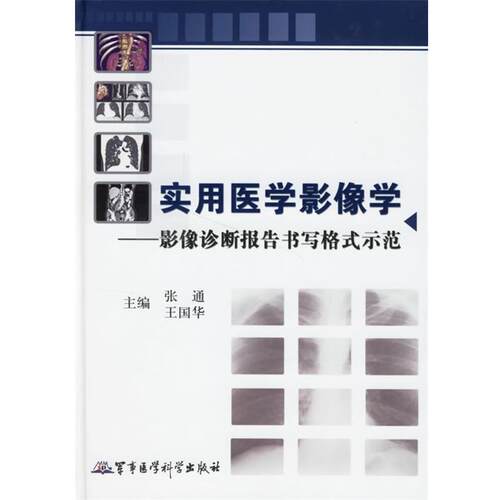 【正版书】 实用医学影像学:影像诊断报告书写格式示范 张通,王国华 主编 军事医科出版社
